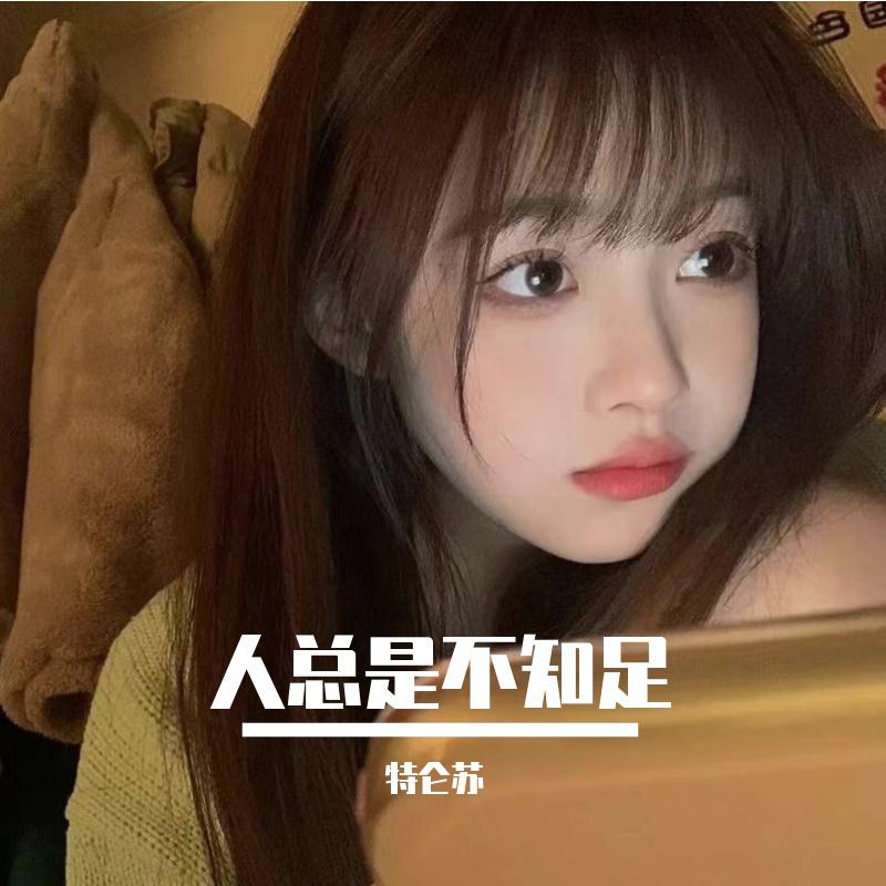 人总是不知足