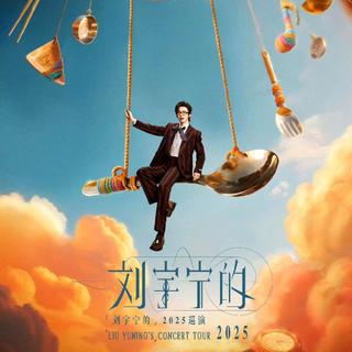 〖刘宇宁2025巡演〗深圳站丨宁唱过的歌来啦