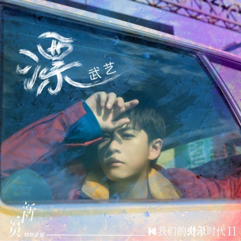 武艺歌曲封面