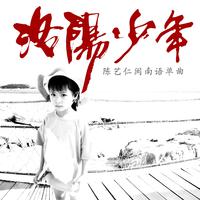 谈天讲皇帝（无影缺女声伴奏）