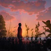 一首像样的歌 (Acoustic)