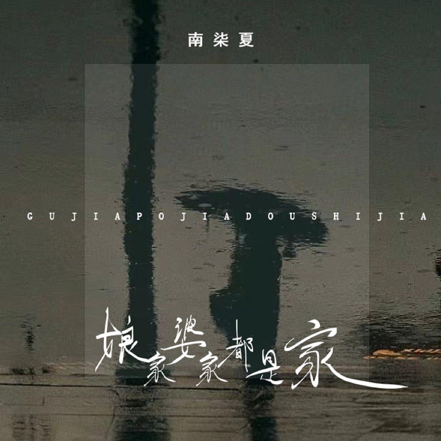 娘家婆家都是家