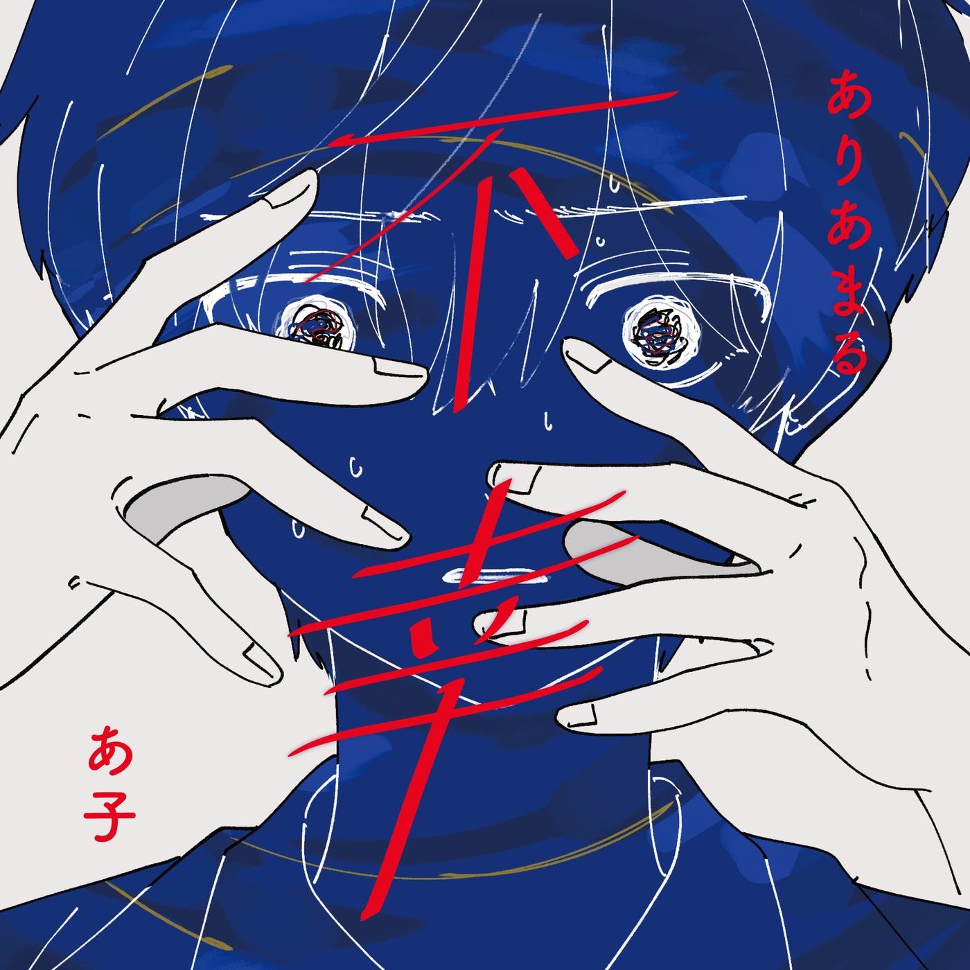 騙したんだね (feat. KAITO)