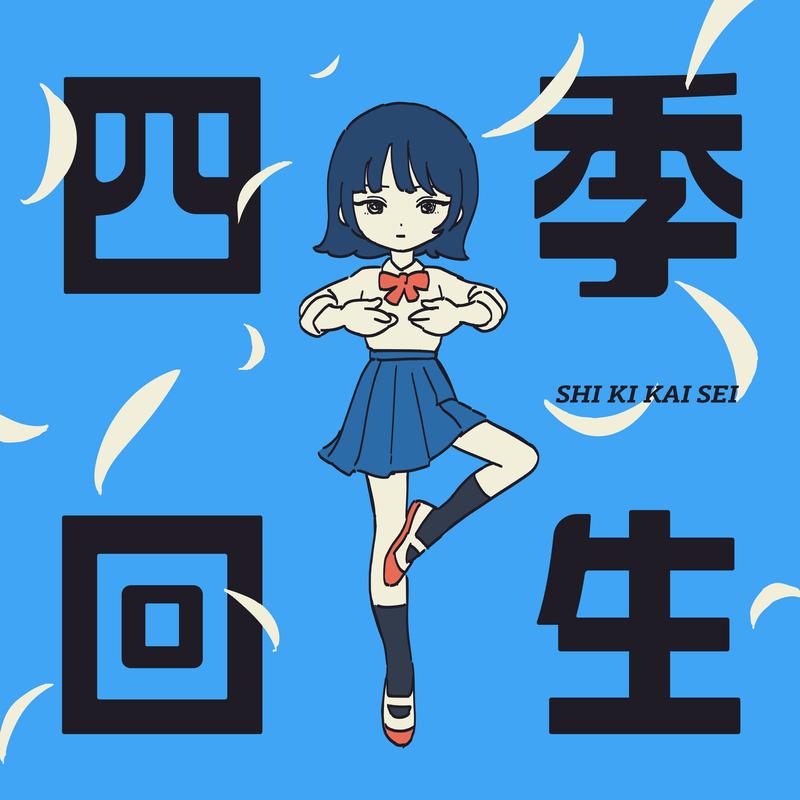 四季回生专辑