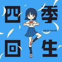四季回生专辑