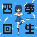 四季回生专辑