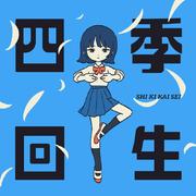 四季回生