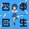 四季回生专辑
