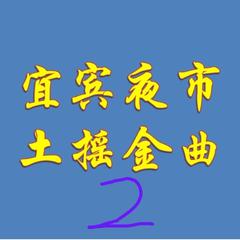 老子硬是好想哭（Cover 阿杜）