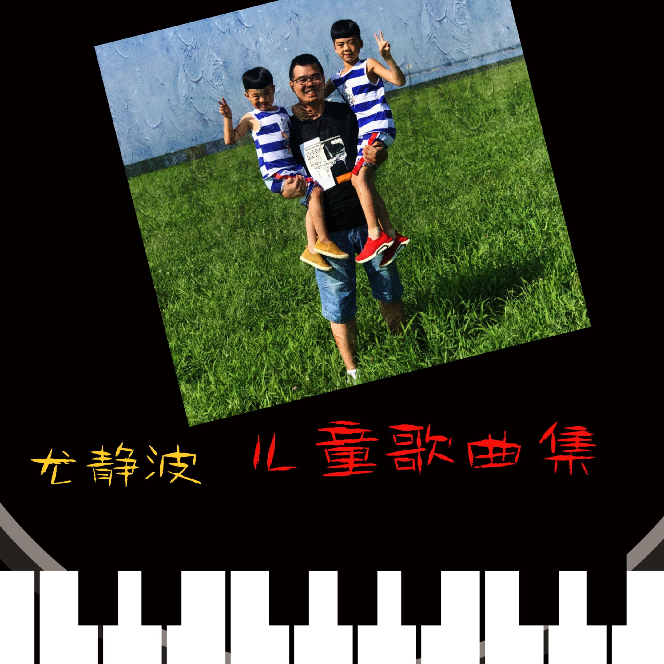 尤静波儿童歌曲集