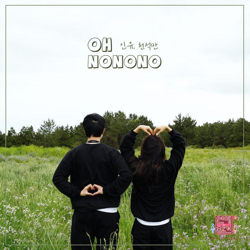 연애의 참견 2022 OST - Part.2
