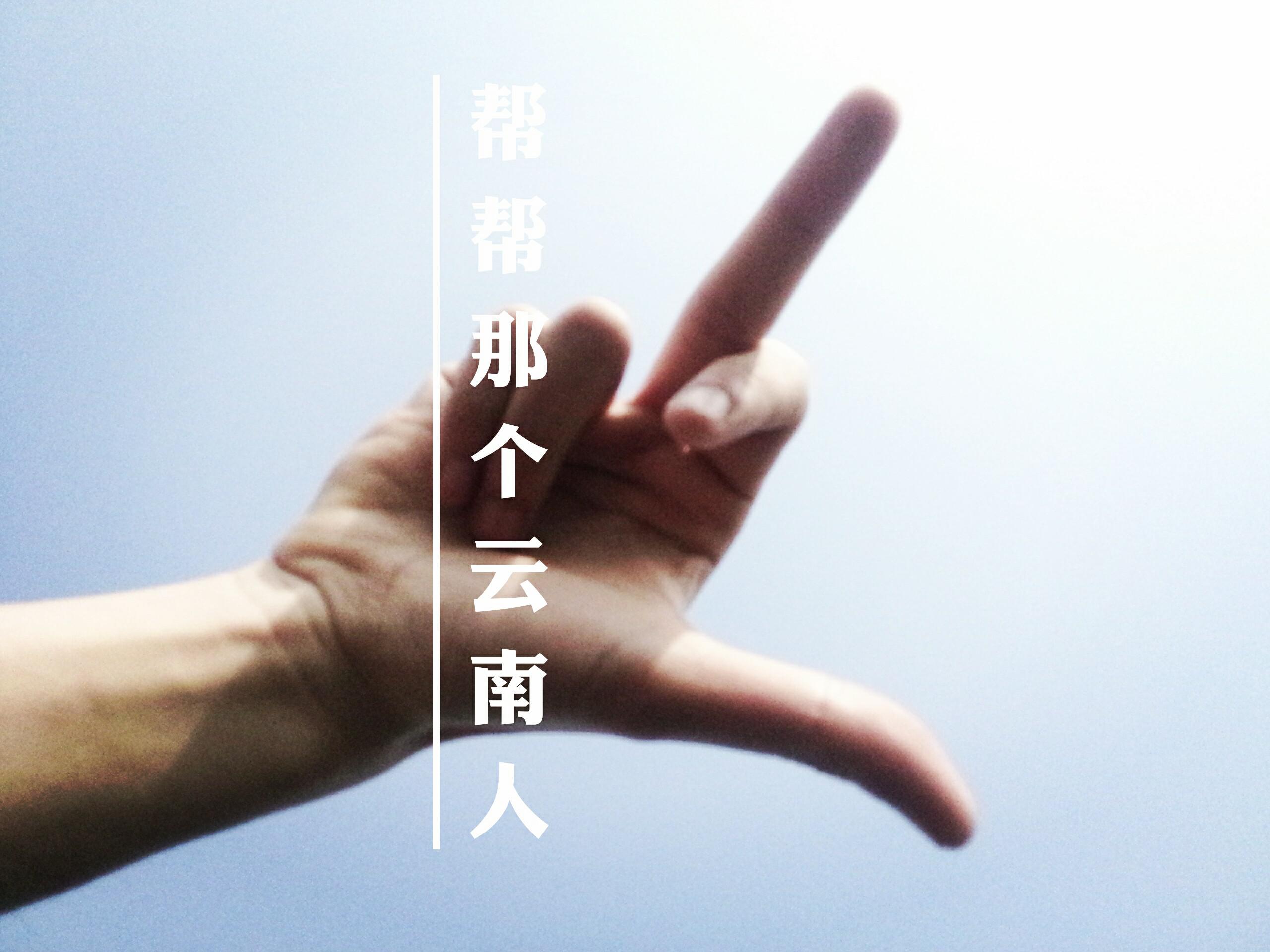 帮帮那个云南人专辑