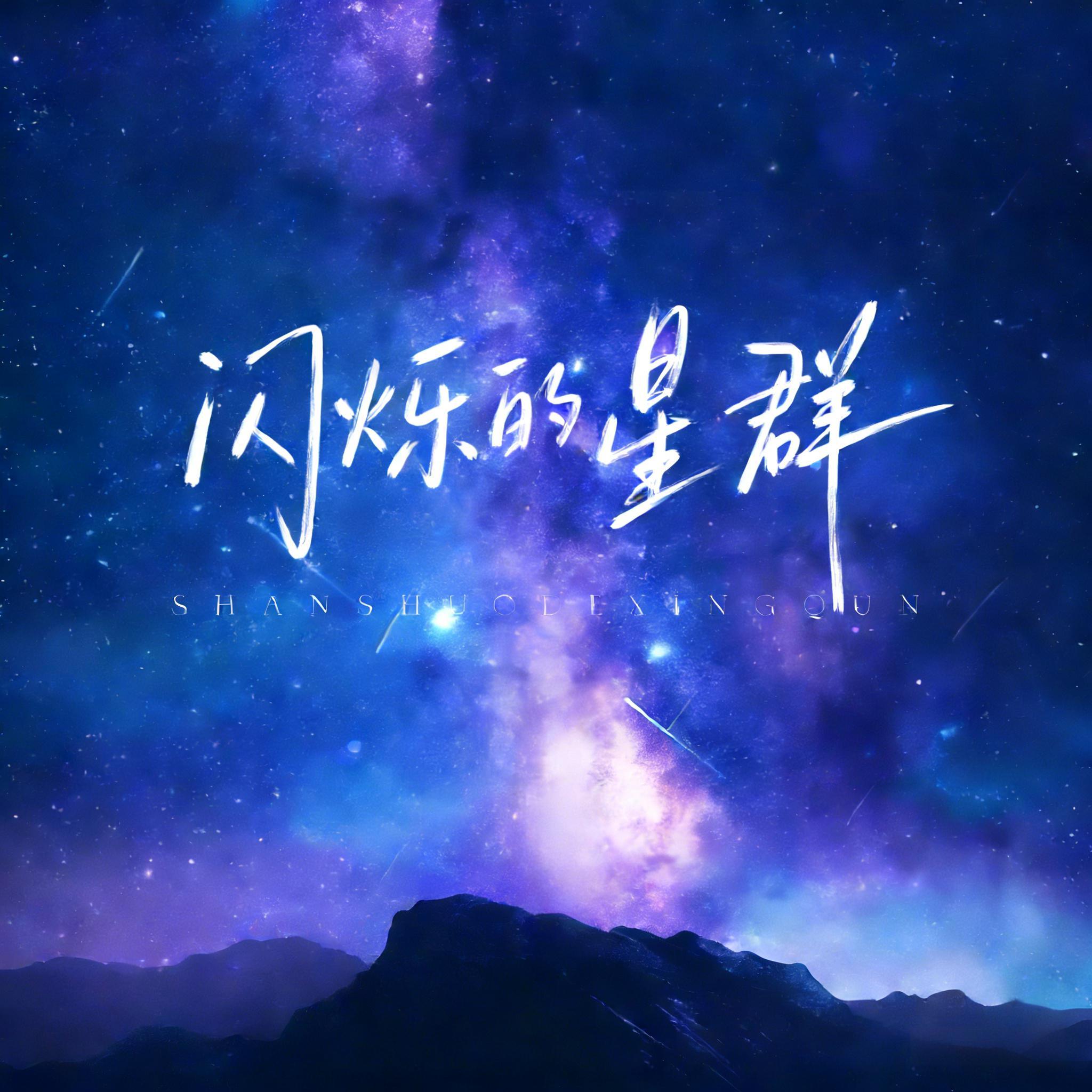 闪烁的星群