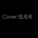 Cover:五月天专辑