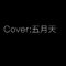 Cover:五月天专辑