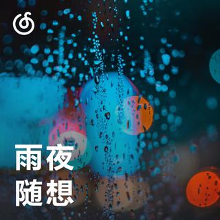[雨夜随想] 窗台泛起涟漪 打破了夜的宁静