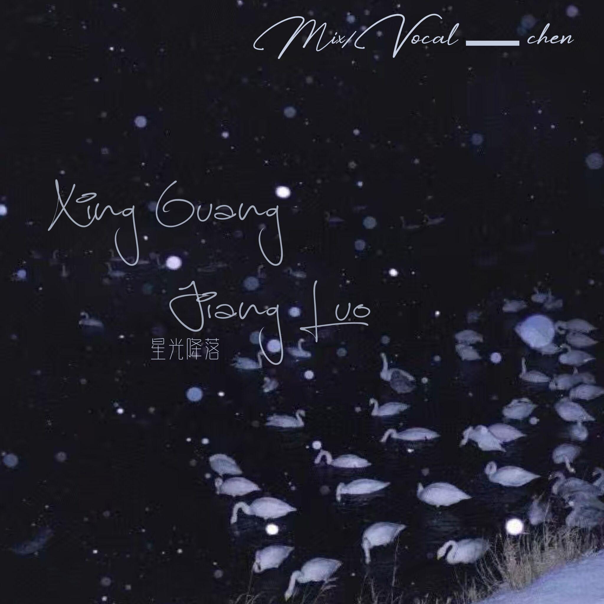 星光降落【女声完整版】