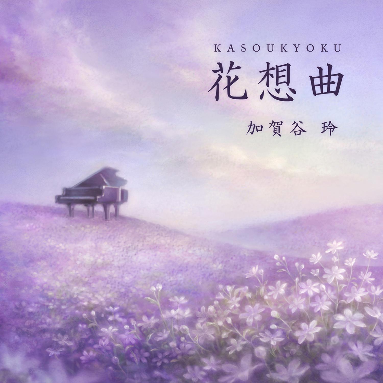 Kasoukyoku
