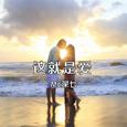 这就是爱
