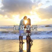 这就是爱