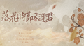 落花时节又逢君（纯歌版）专辑