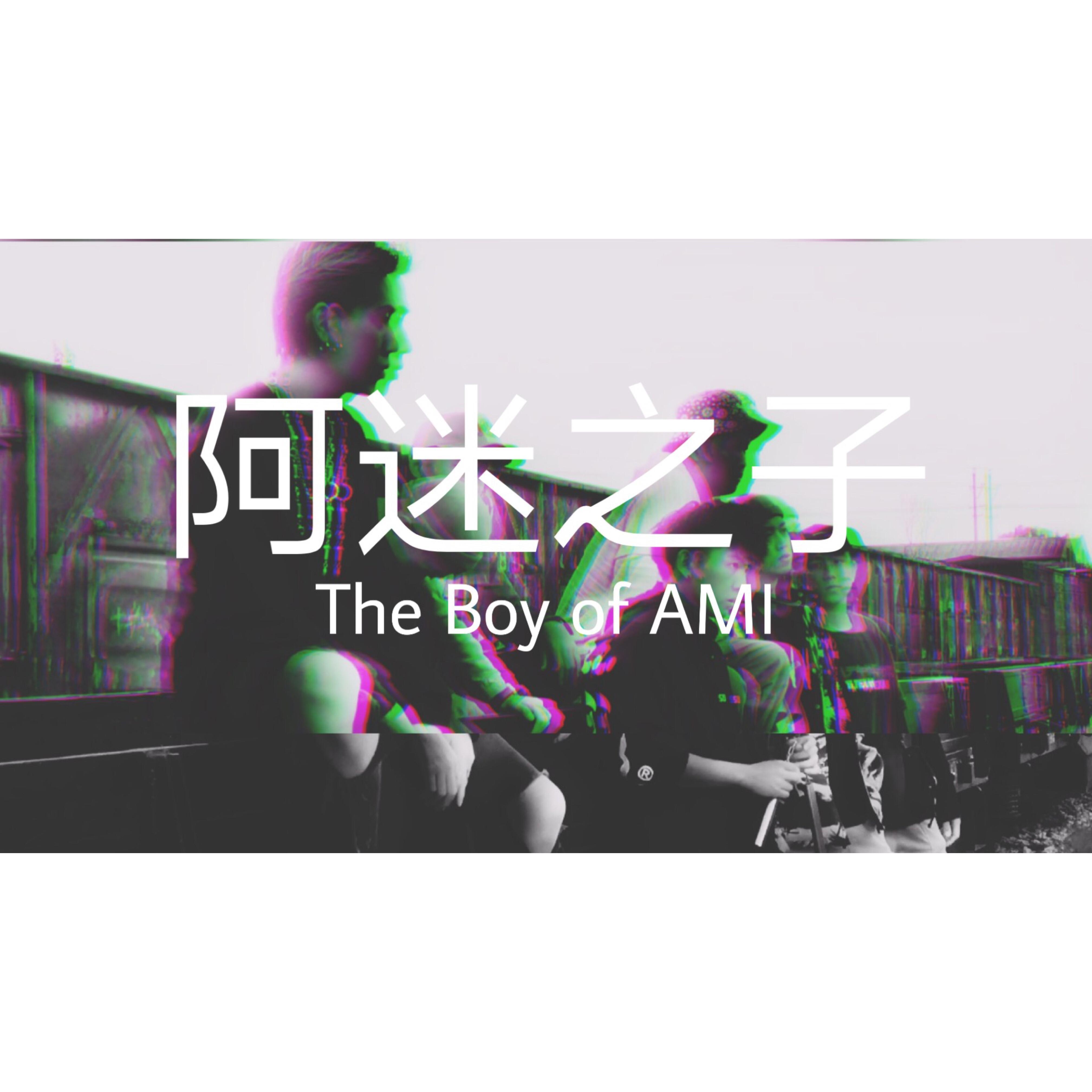 阿迷之子