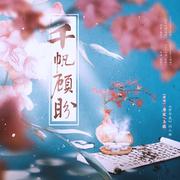 千帆顾盼（《梦华录》同人曲）