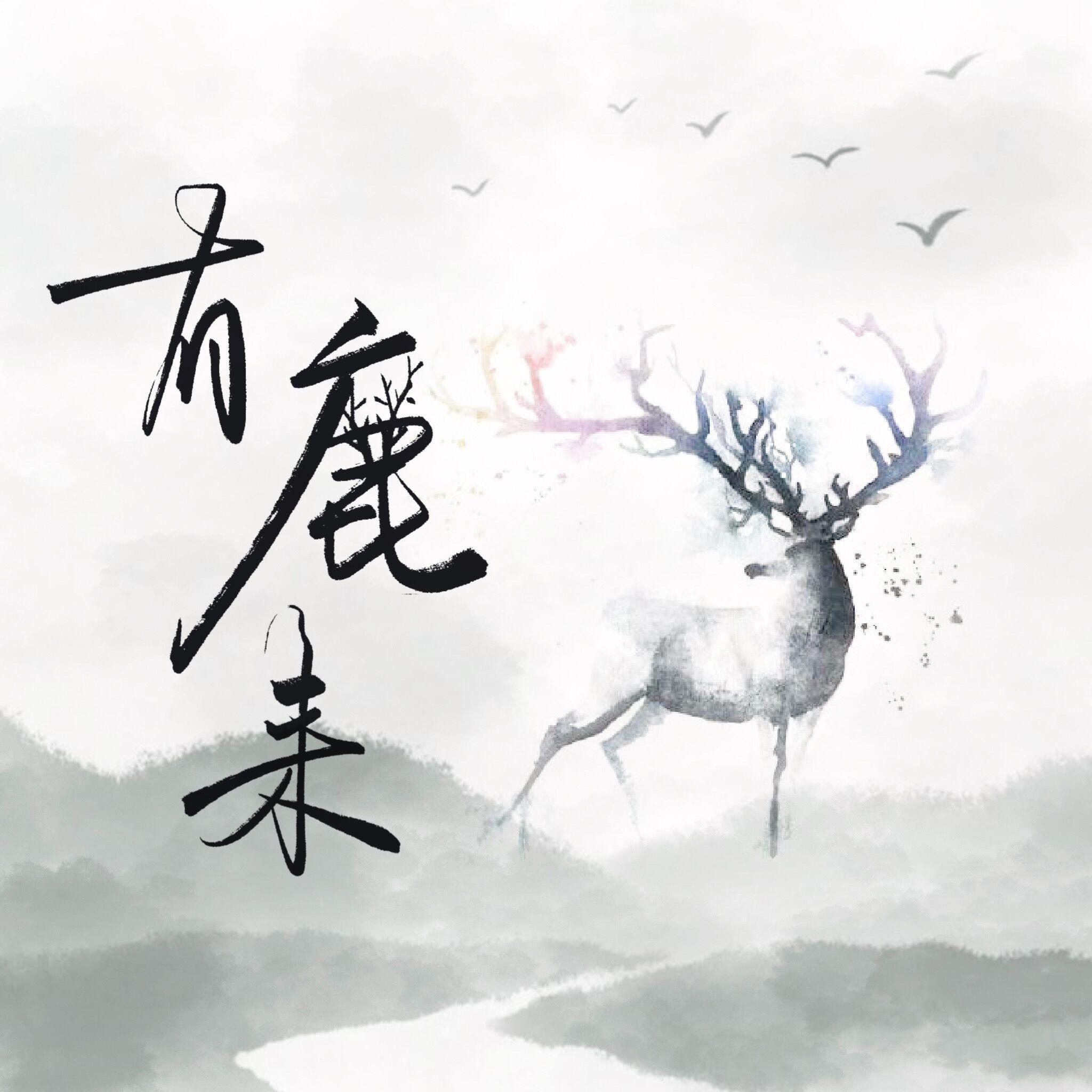 有鹿来