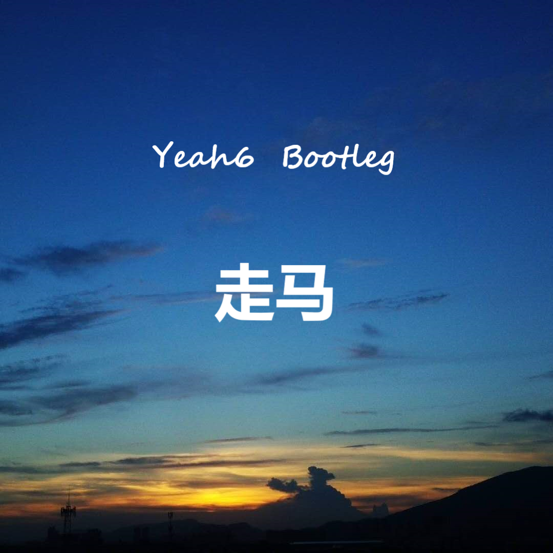 走马(Yeah6 Bootleg)专辑