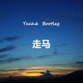 走马(Yeah6 Bootleg)