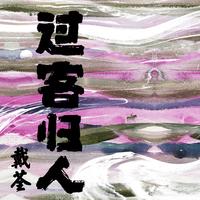 刘惠鸣、白雪红 - 三年一哭二郎桥之二郎送嫂(戏曲)