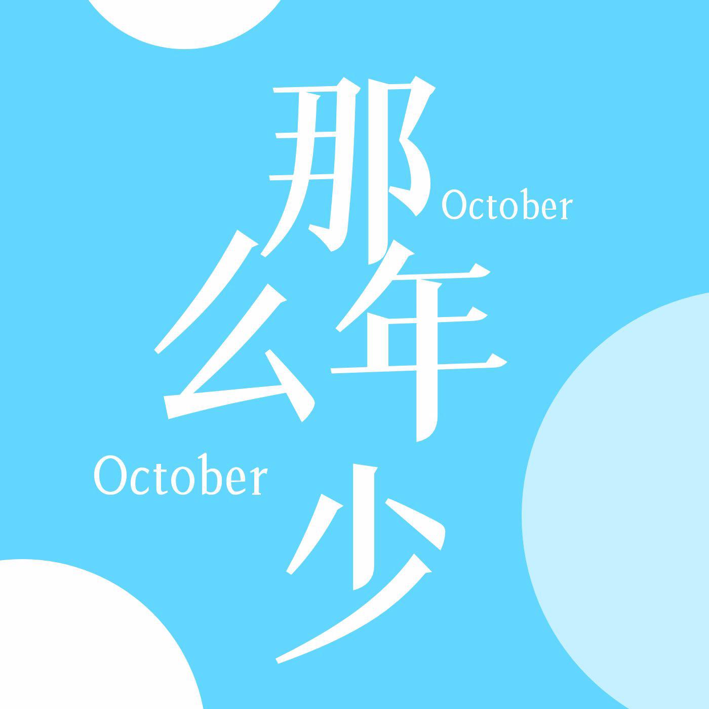 那么年少