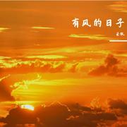 钢琴故事集：有风的日子