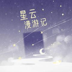 星云漫游记