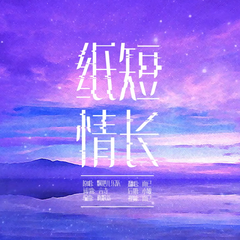 纸短情长（Cover：烟把儿）