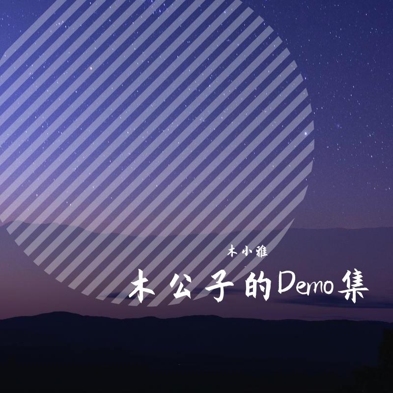 木公子的Demo集