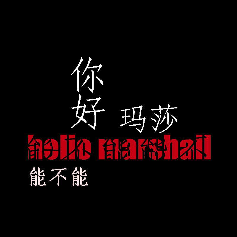 Hello marshall专辑