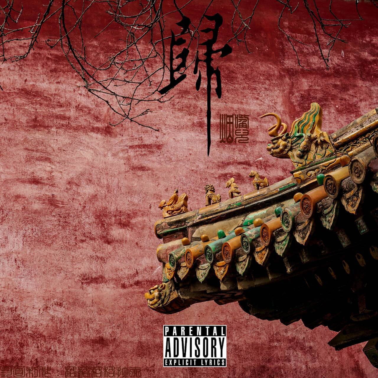 叶里藏花 - 烟嘴儿 - 单曲 - 网易云音乐