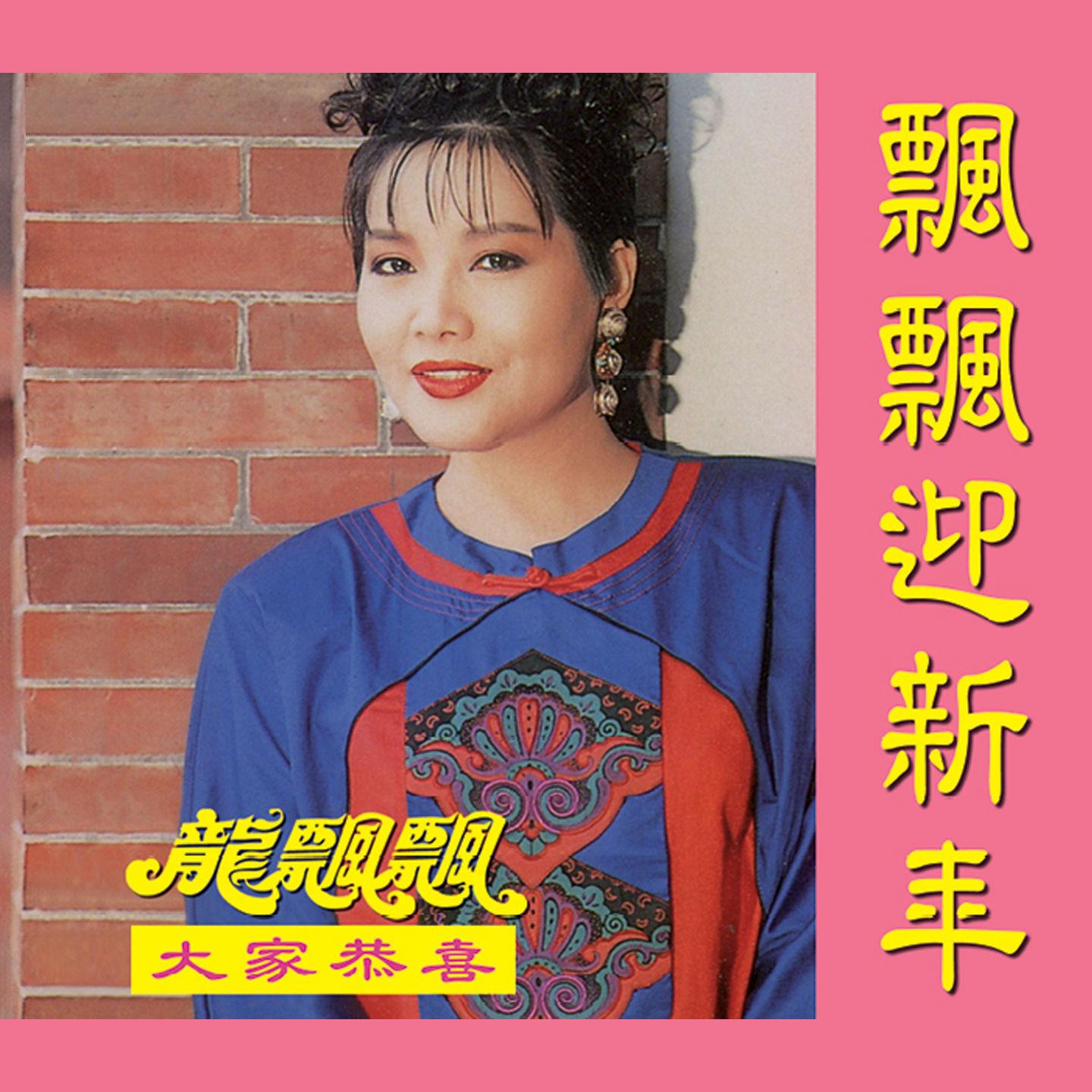 飘飘迎新年 (修复版)
