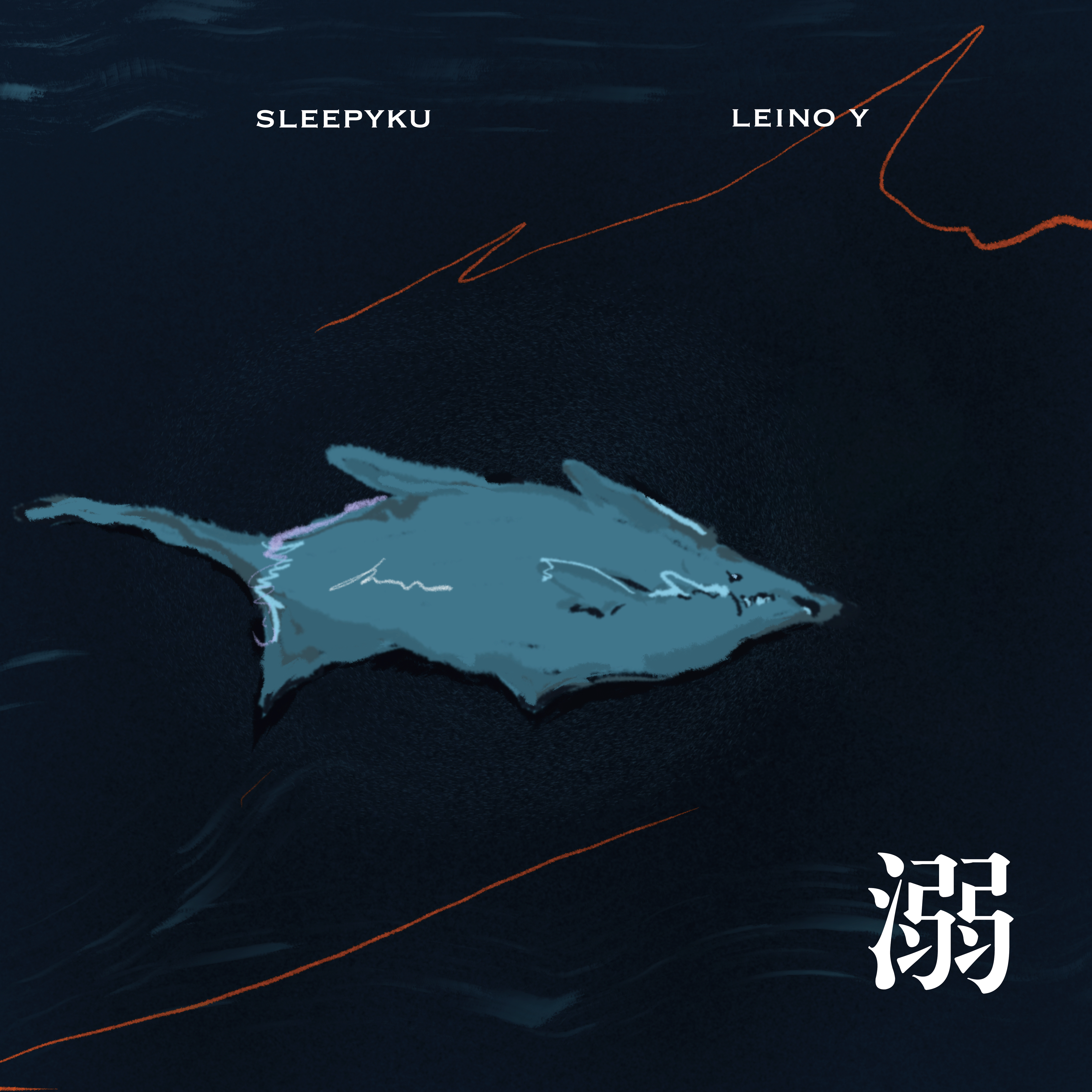 Leino - 溺
