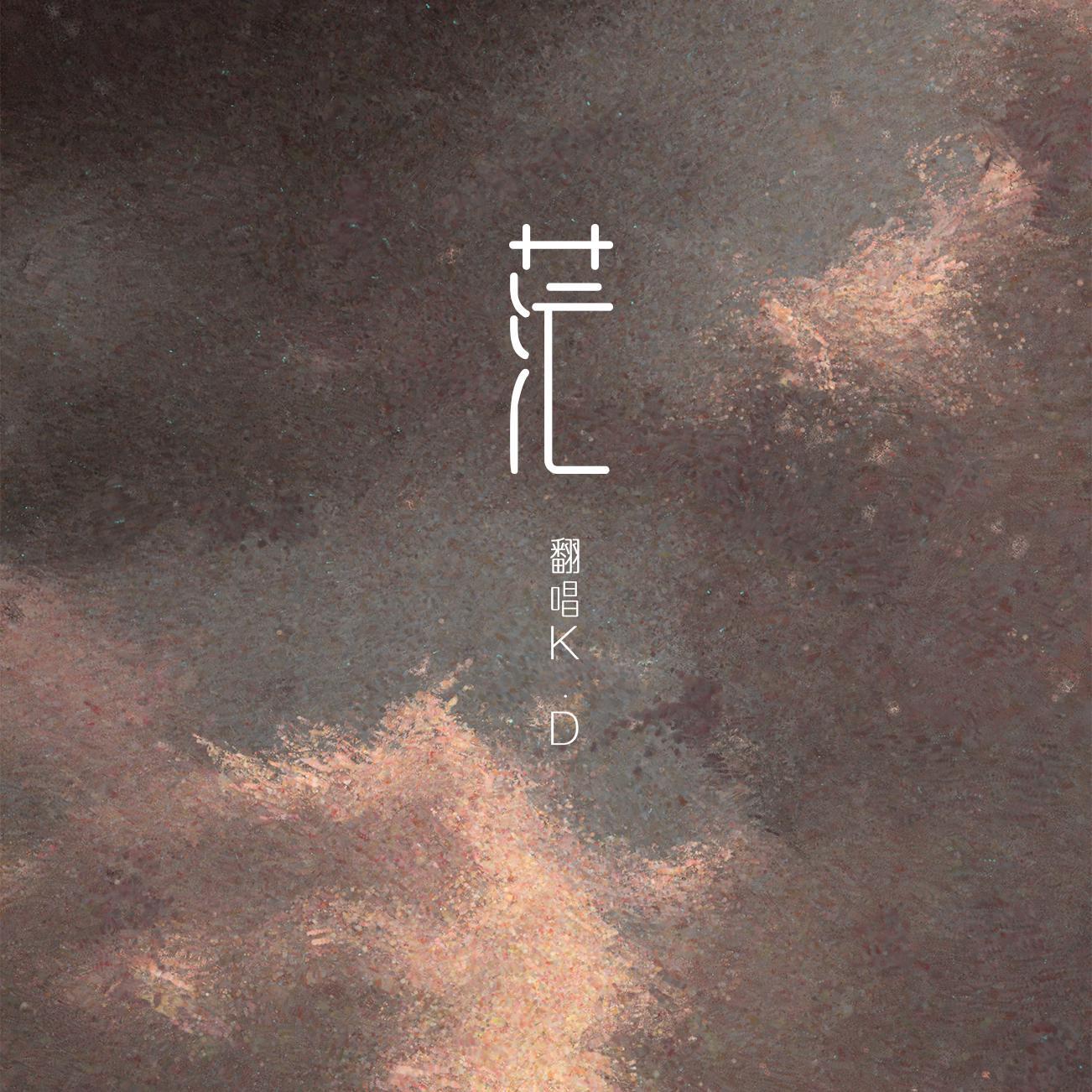 茫