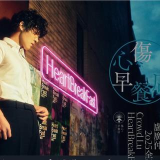 卢广仲 伤心早餐店全球巡演