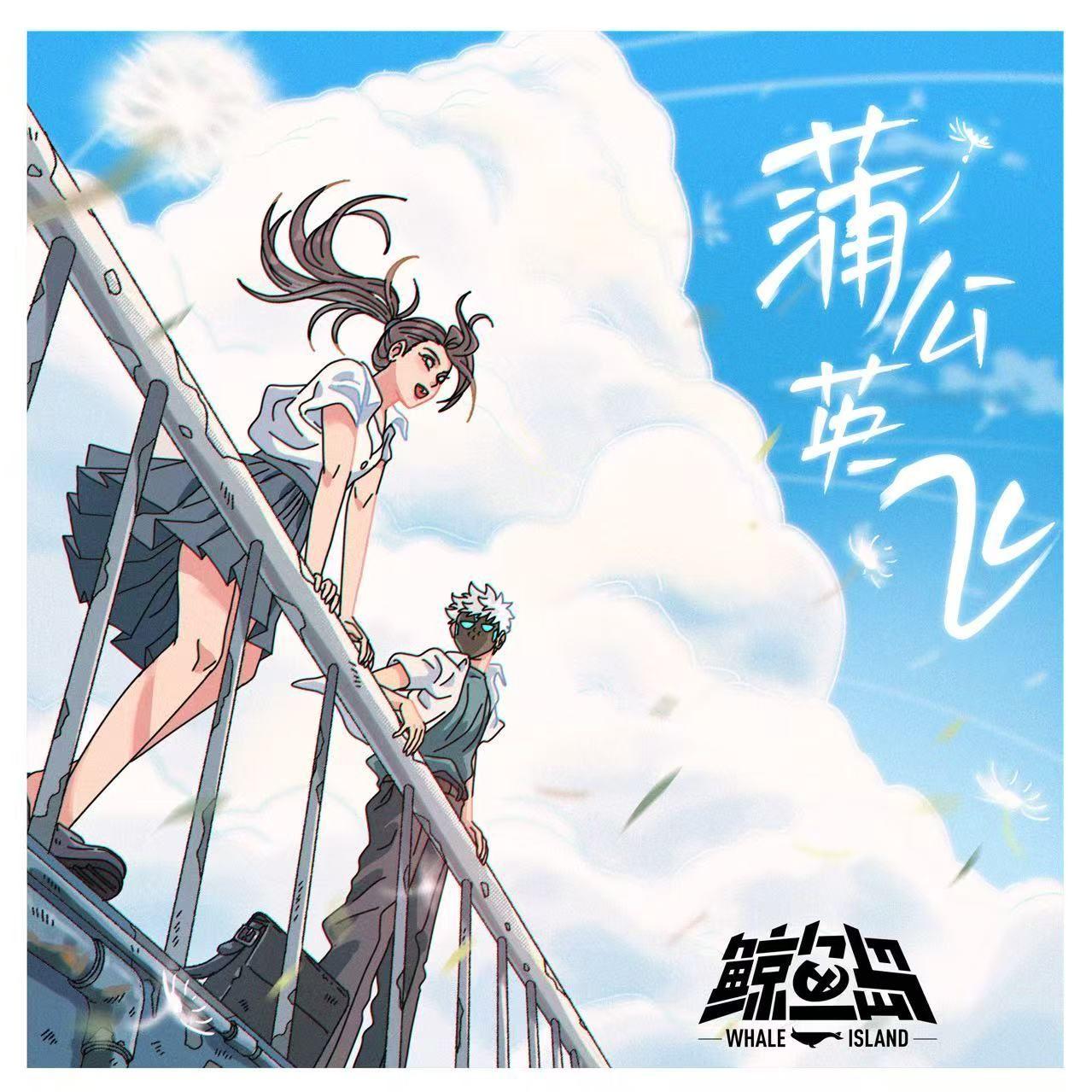 蒲公英飞