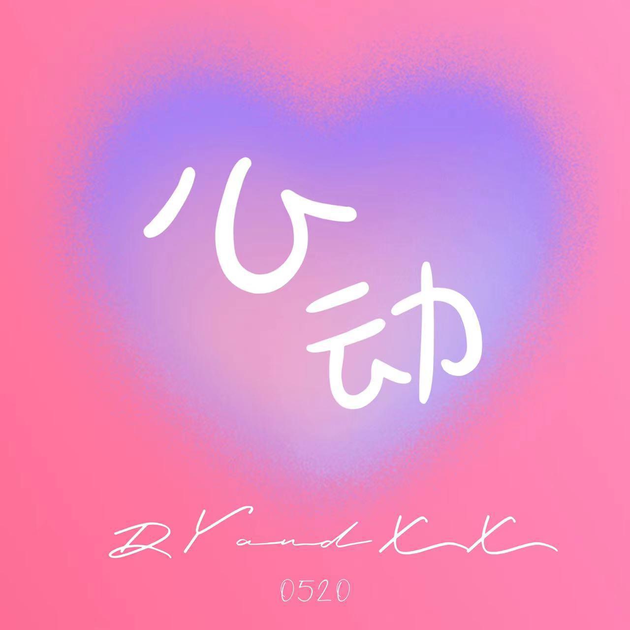 心动