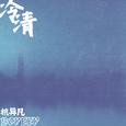 冷清