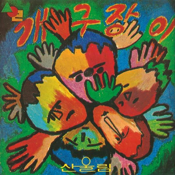 어린이에게 보내는 산울림의 동요선물 제1집
