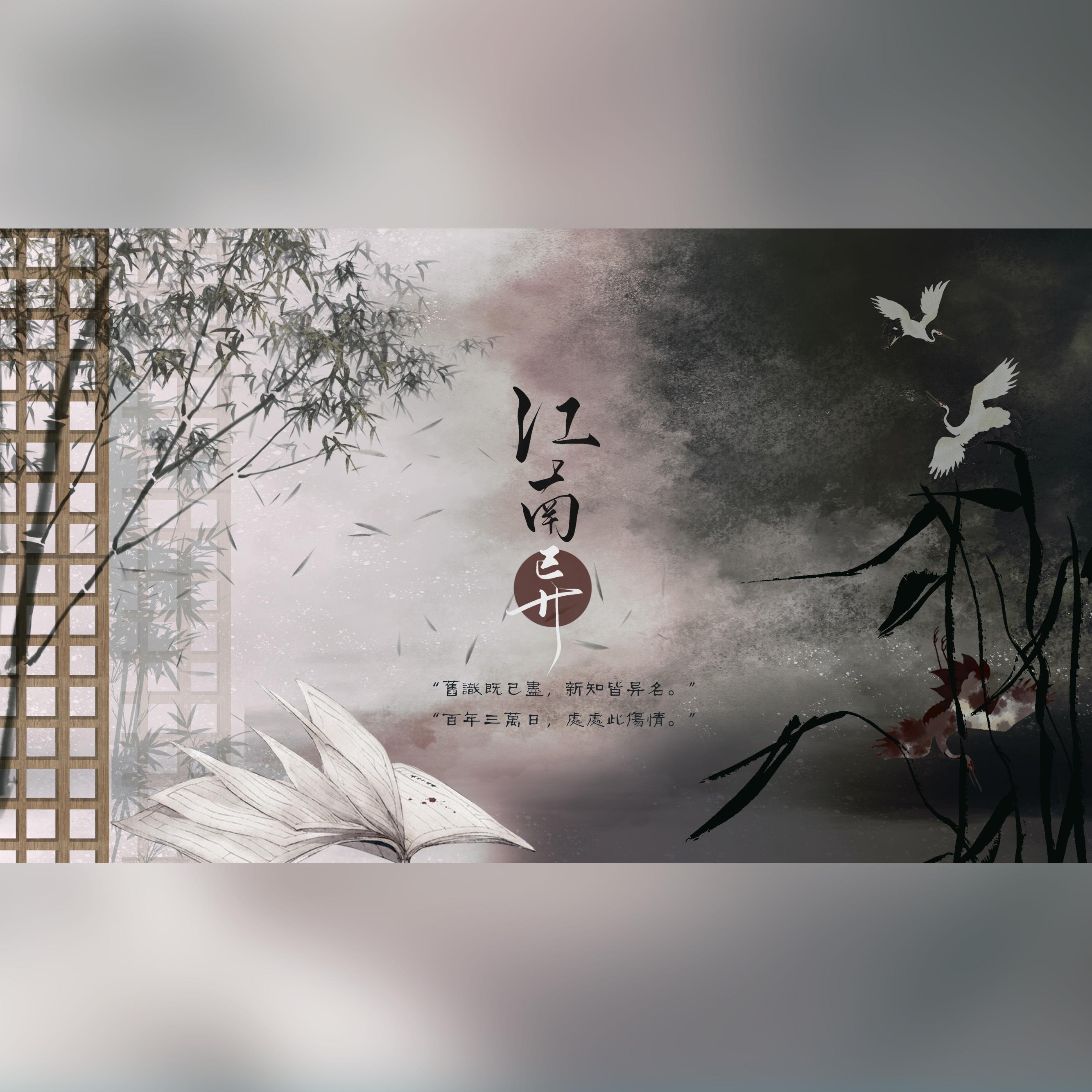 江南异——记南朝梁·沈炯