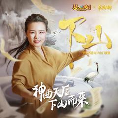 龚琳娜,梦幻西游《下山吉他谱》E调_音乐沁人心扉