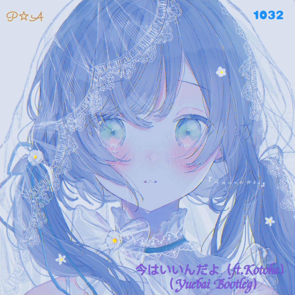 今はいいんだよ (ft.Kotoha) (Yuebai Bootleg)