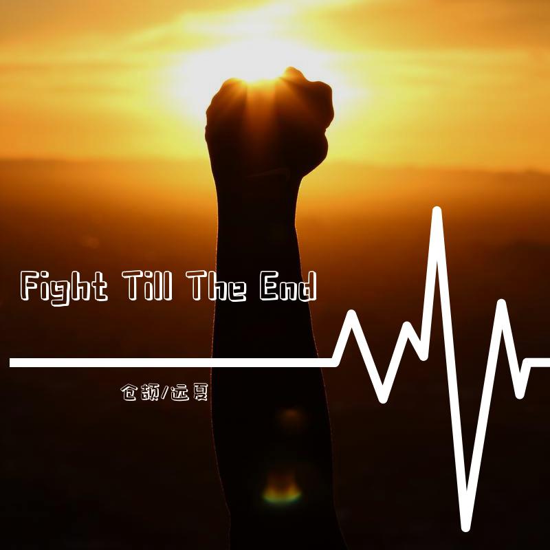 乐奕然 - Fight Till the End